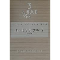 詩集 (ヴィクトル・ユゴー文学館) | ヴィクトル・ユゴー |本